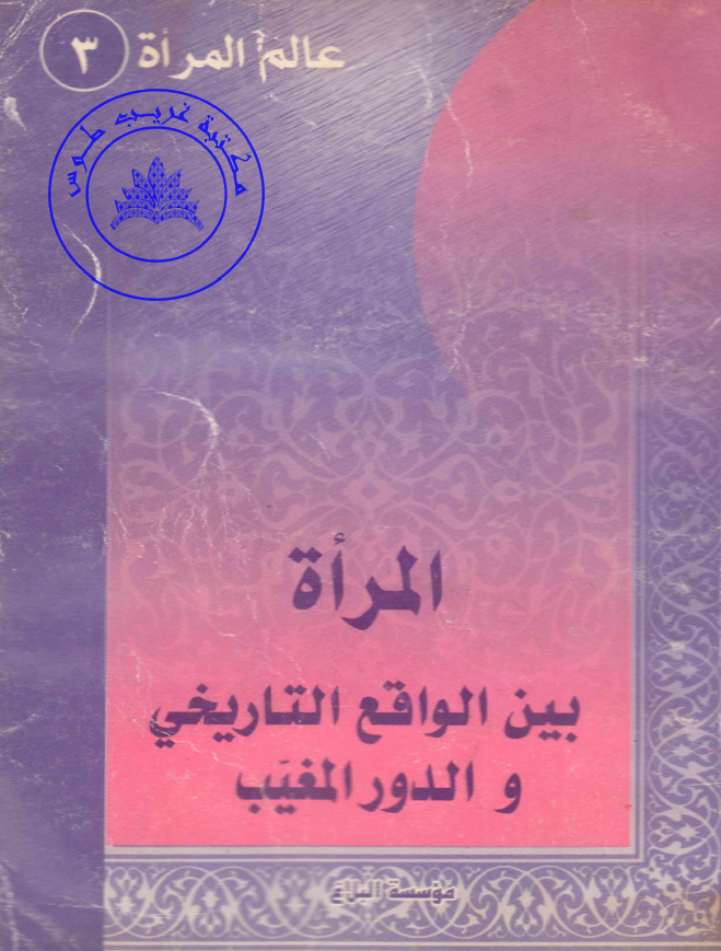 المراه بین الواقع التاریخی و الدور المغیب