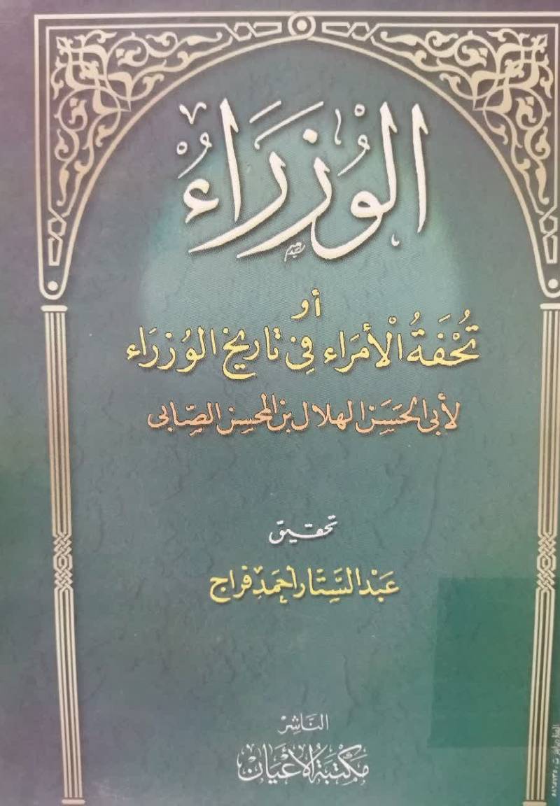 الوزراء او تحفه فی الامراء فی تاریخ الوزراء