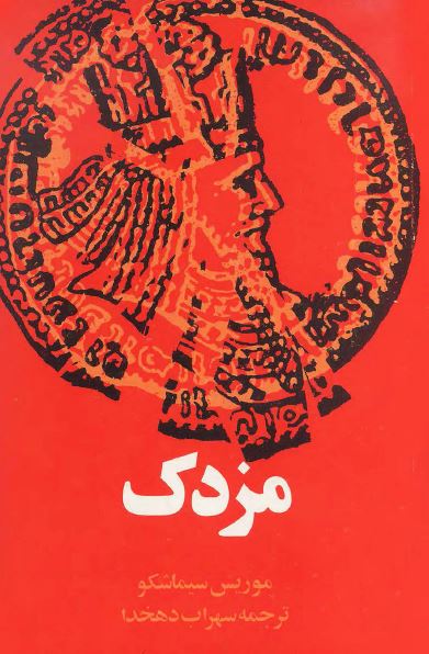 مزدک