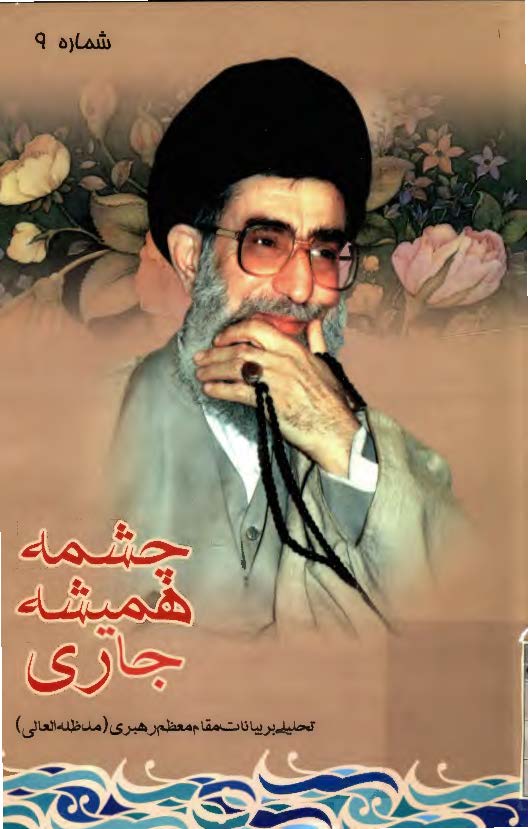 چشمه هميشه جاري - تحليلي بر بيانات مقام معظم رهبري در جمع علما مسؤولان و کارگزاران ارشد نظام شماره 9