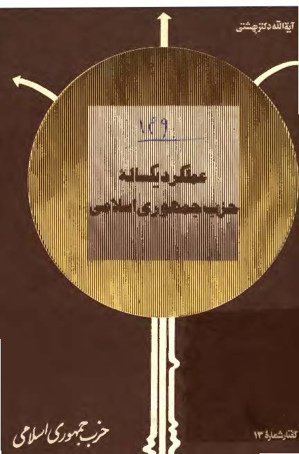 عملکرد یکساله حزب جمهوری اسلامی