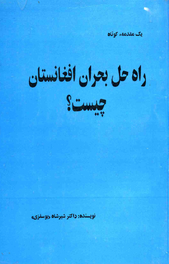 یک مقدمه کوتاه - راه حل بحران افغانستان چیست؟