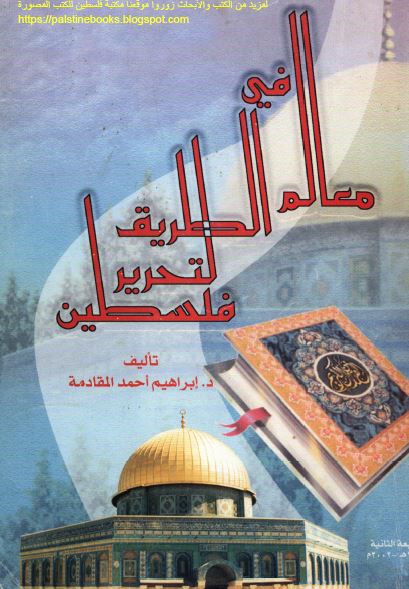 معالم فی الطریق لتحریر فلسطین