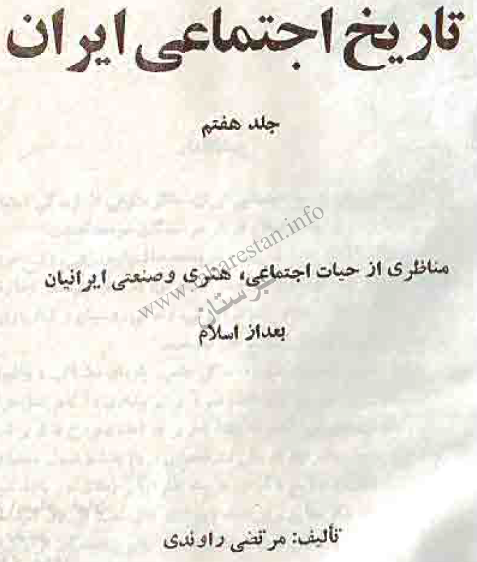 تاريخ اجتماعي ايران