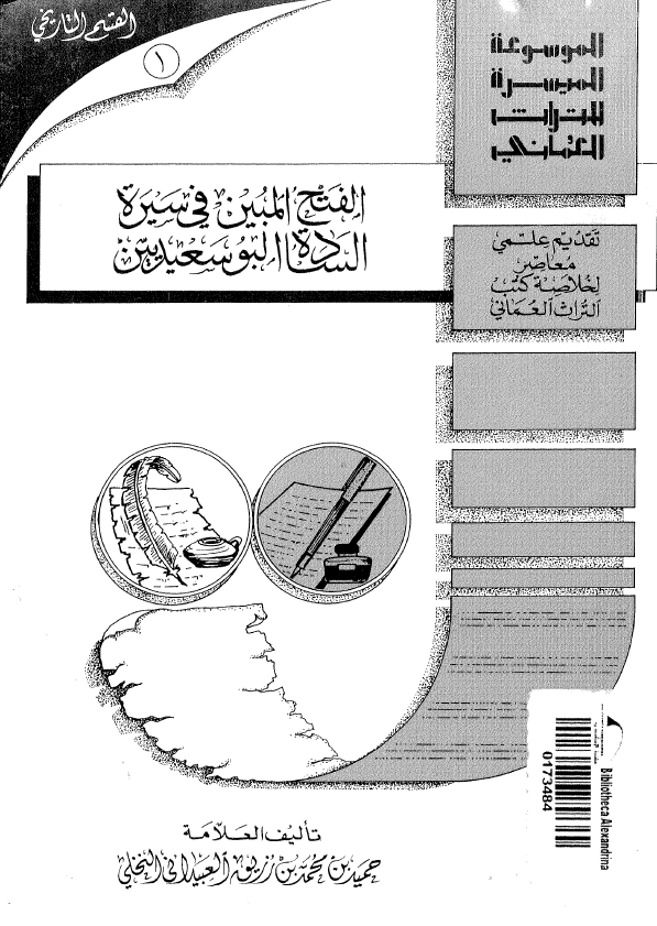 الفتح المبين في سيره الساده البوسعيديين