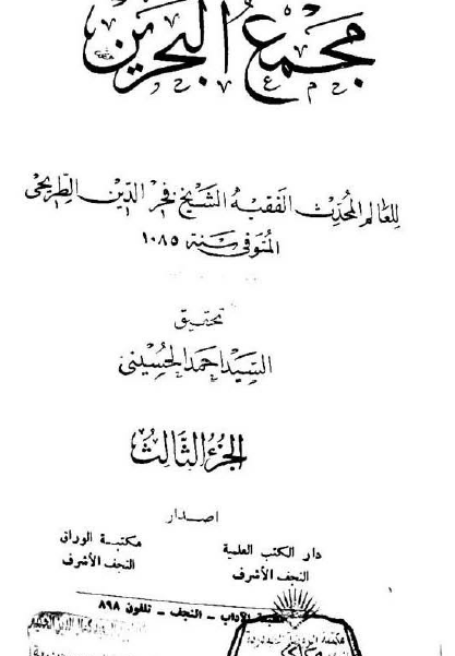 مجمع البحرين