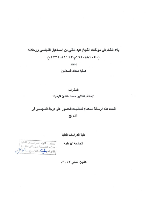 بلاد الشام فی مولفات الشیخ عبدالغنی بن اسماعیل النابلسی و رحلاته (1050-1143 هـ/1640-1731 م) (رساله الماجستیر)