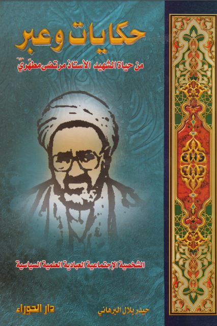 حکایات و عبر من حیاه الشهید الاستاذ مرتضی مطهری 