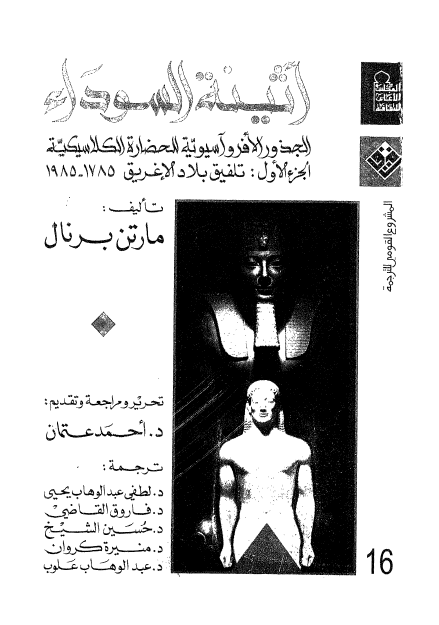 اثينه السوداء ـ الجذور الافروآسيويه للحضاره الکلاسيکيه ج1