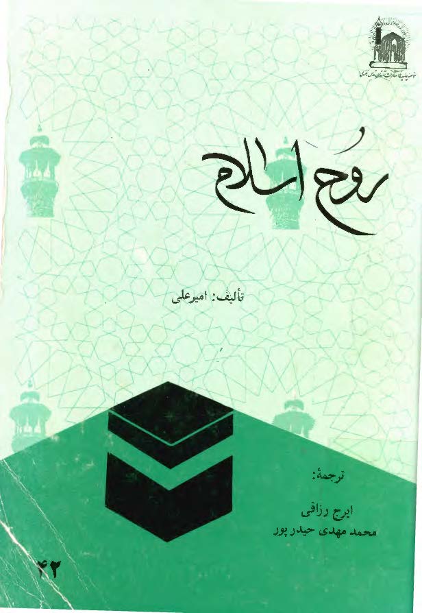 روح اسلام