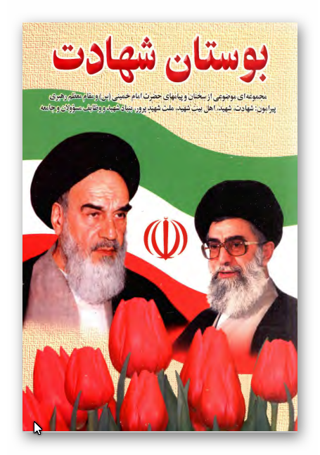 بوستان شهادت: مجموعه ای موضوعی از سخنان وپیامهای حضرت امام خمینی و مقام معظم رهبري پيرامون شهادت، شهيد، اهل بیت شهید، ملت شهیدپرور، بنیاد شهید و وظائف مسئولان و جامعه