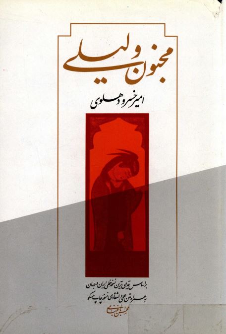 مجنون و ليلي ـ بر اساس قديمي ترين نسخه خطي ايران و جهان