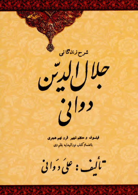 شرح زندگاني جلال الدين دواني