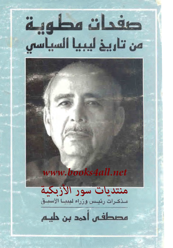 صفحات مطویه من تاریخ لیبیا السیاسی