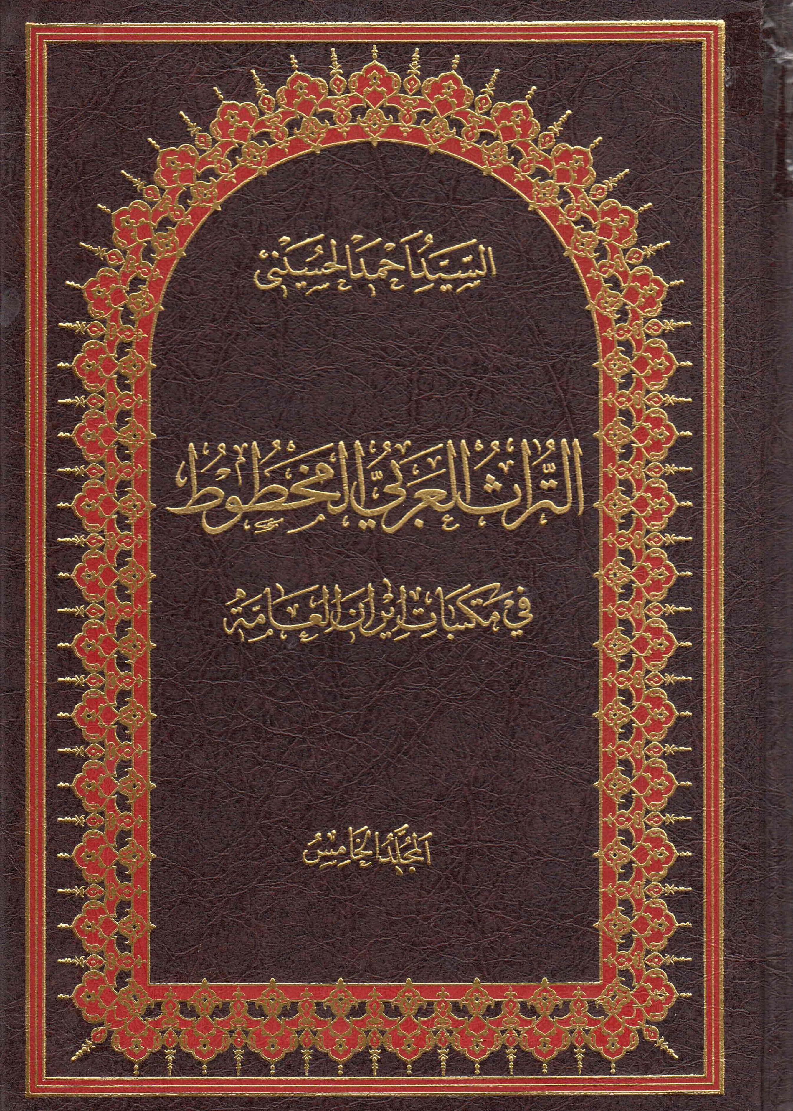 التراث العربي المخطوط في مکتبات ايران العامه