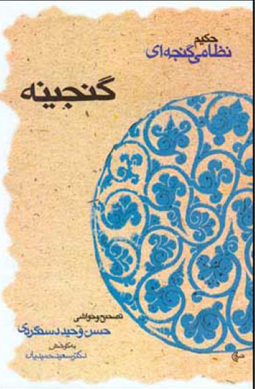 گنجينه گنجوی