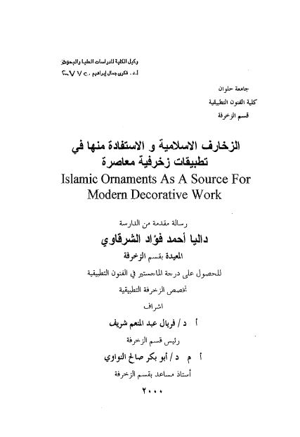الزخارف الاسلامیه و الاستفاده منها فی تطبیقات زخرفیه معاصره (رساله الماجستیر)