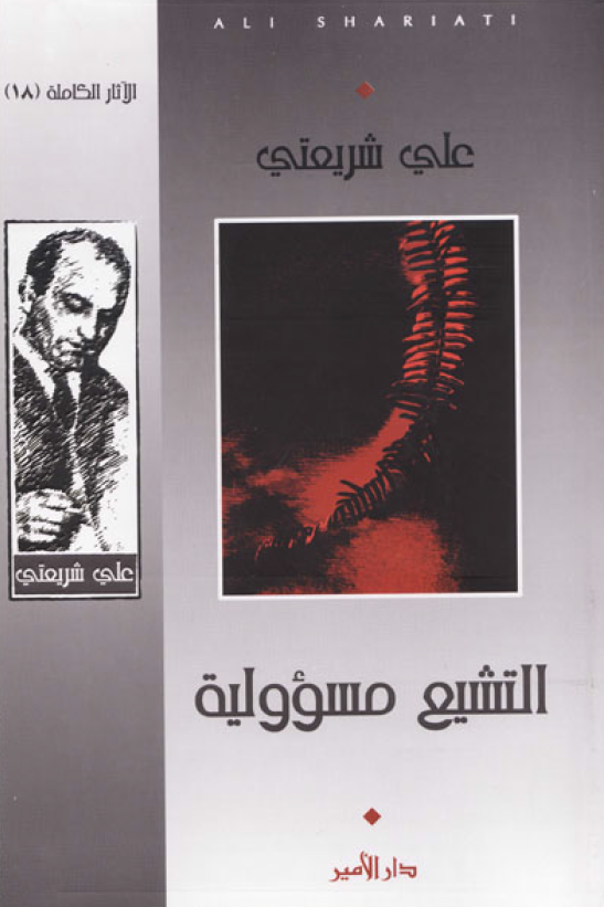 التشيع مسؤولية