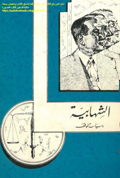 الشهابیه و سیاسه الموقف