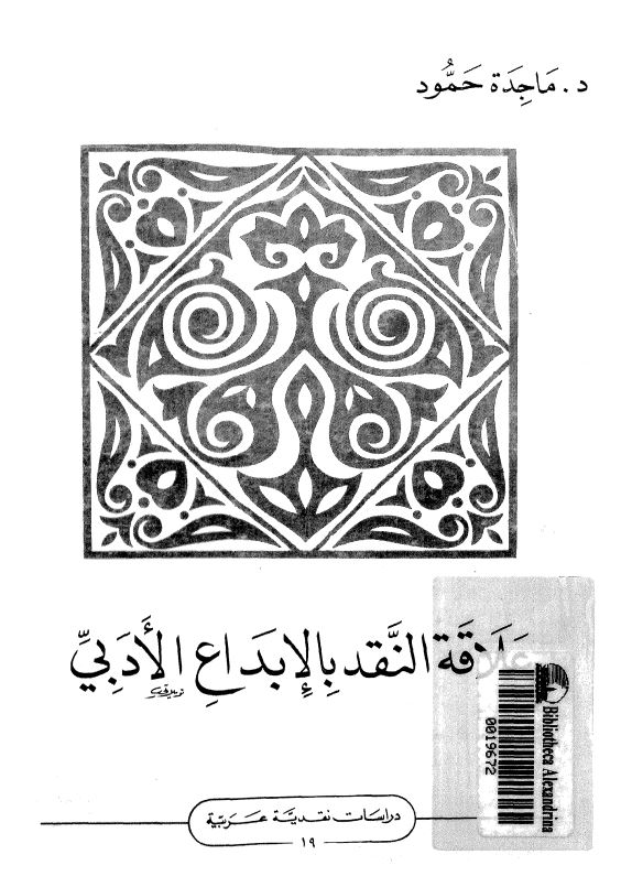 علاقه النقد بالابداع الادبی
