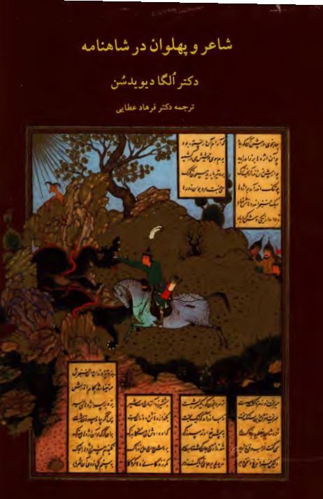 شاعر و پهلوان در شاهنامه