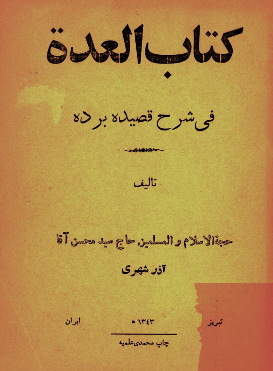 کتاب العدة في شرح قصيده برده
