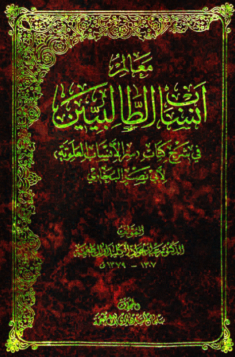 معالم انساب الطالبيين في شرح کتاب سر الانساب العلويه