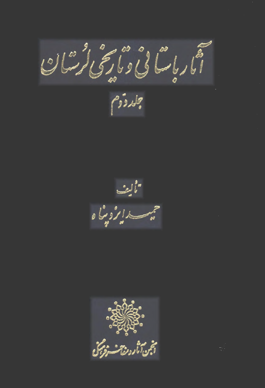 آثار باستاني و تاريخي لرستان