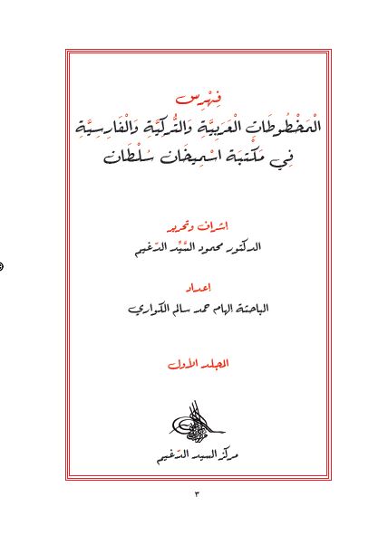 فهرس المخطوطات العربیه و الترکیه و الفارسیه فی مکتبه اسمیخان سلطان 