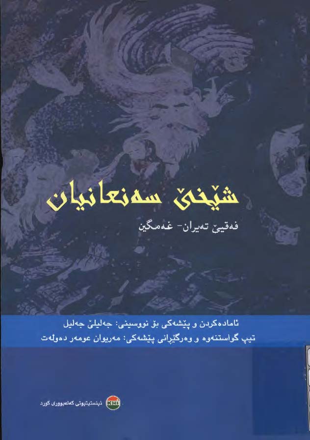 شيخي سه نعانيان ( فه قيي ته يران - غه مگين )