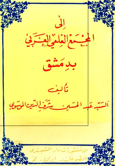 الی المجمع العلمی العربی بدمشق