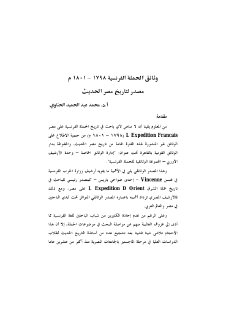وثائق الحملة الفرنسية - 1798