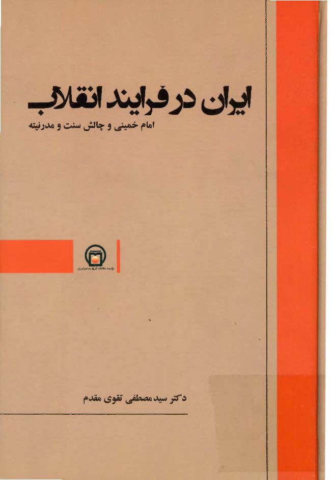ایران در فرایند انقلاب: امام خمینی (ره) و چالش سنت و مدرنیته