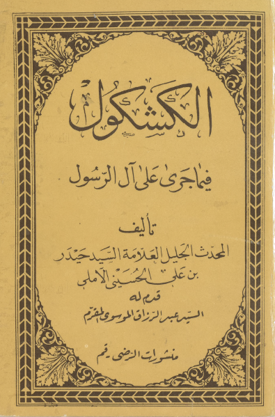 الکشکول فيما جری علی آل الرسول