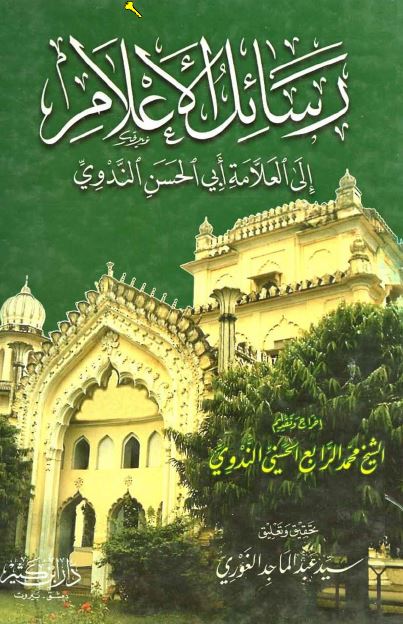 رسائل الاعلام الی العلامه ابی الحسن الندوی 