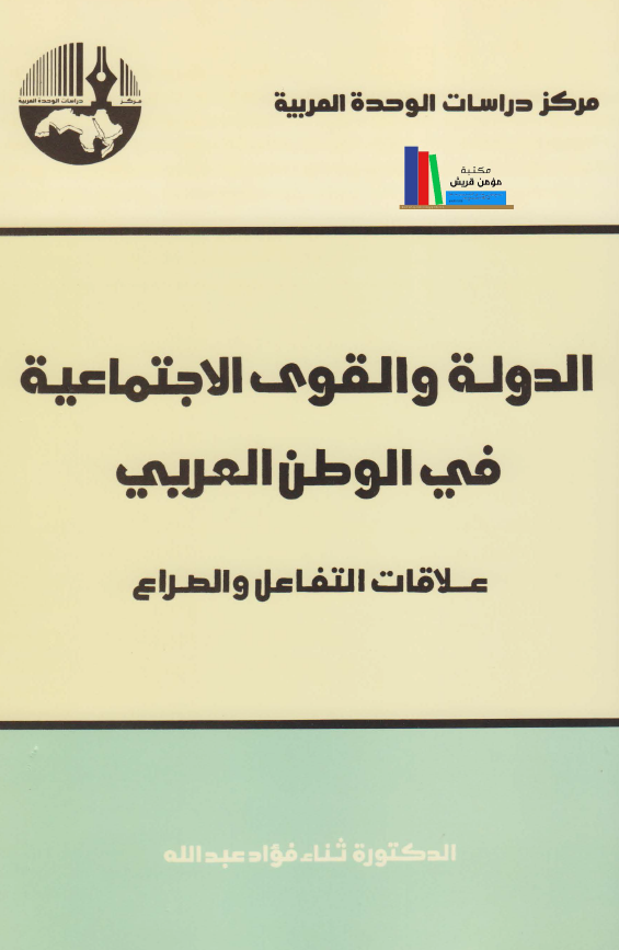 الدوله و القوی الاجتماعیه فی الوطن العربی؛ علاقات التفاعل و الصراع