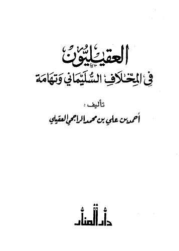 العقيليون في المخلاف السليماني و تهامه