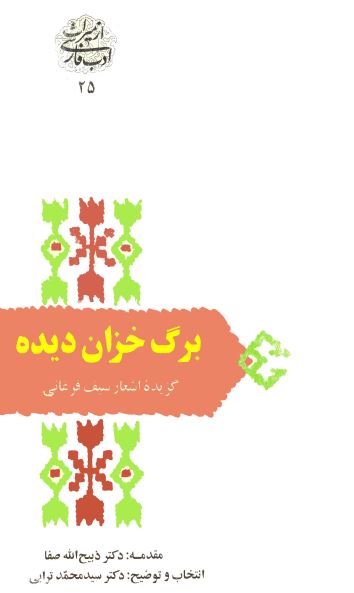 برگ خزان دیده: گزیده اشعار سیف فرغانی