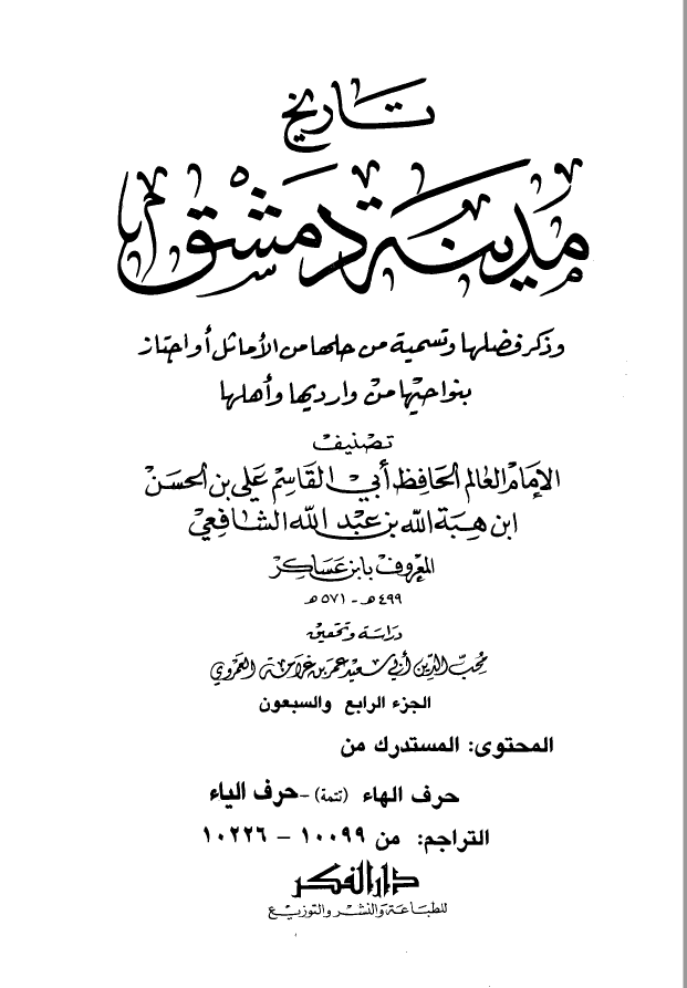 تاريخ مدينه دمشق ، ج74