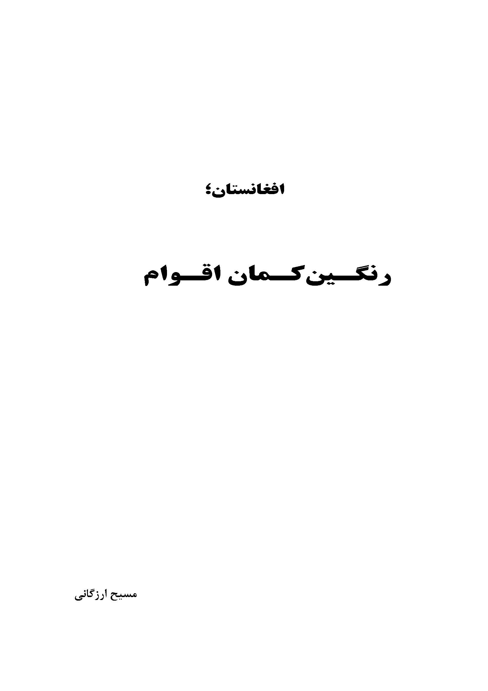 افغانستان رنگين کمان اقوام