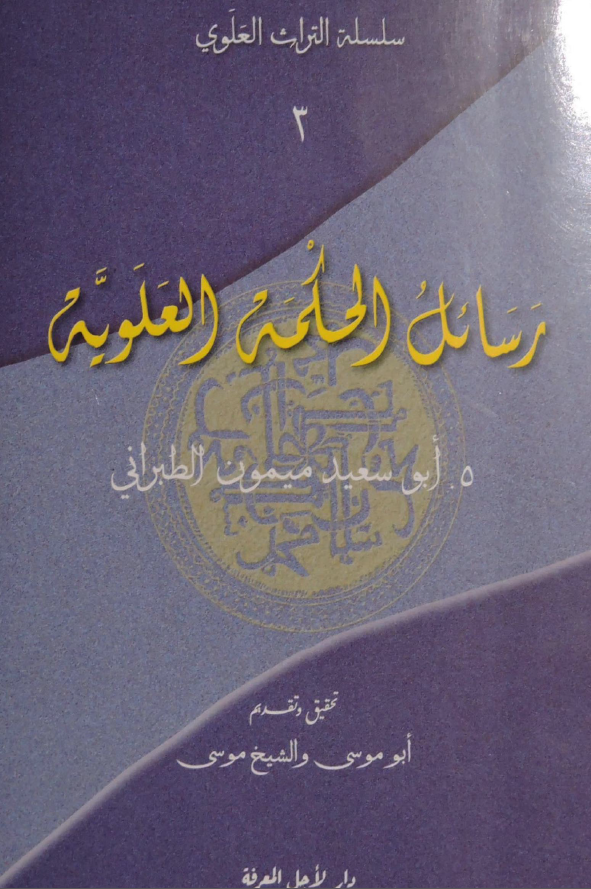 سلسله التراث العلوی: رسائل الحکمه العلویه