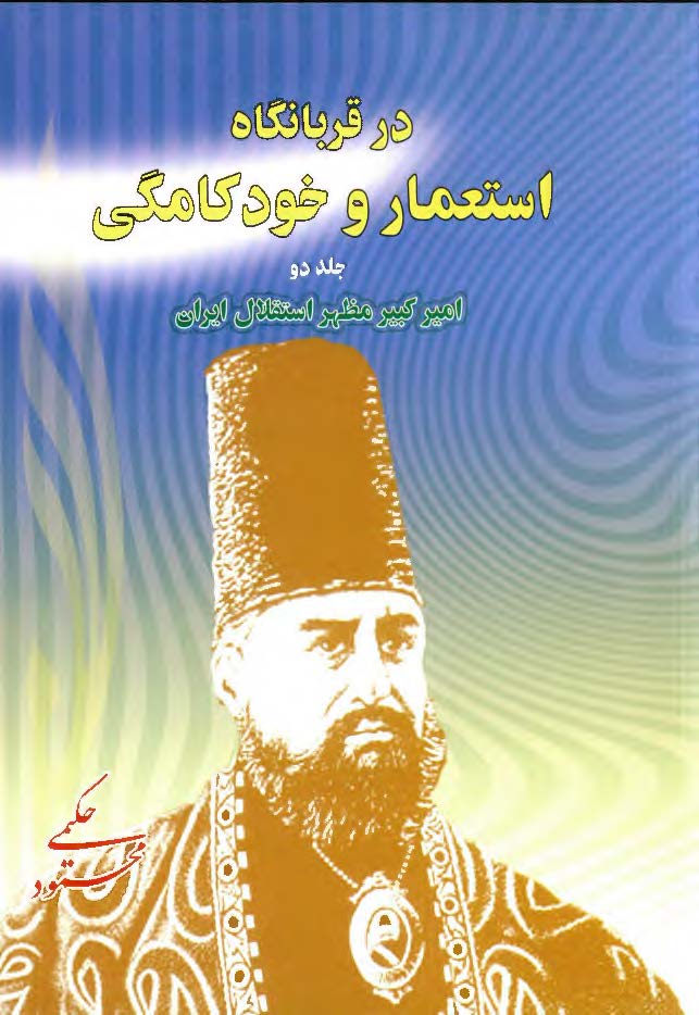 در قربانگاه استعمار و خودکامگي: امير کبير مظهر استقلال ايران