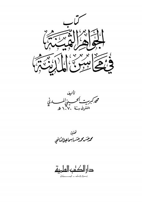 الجواهر الثمينه في محاسن المدينه