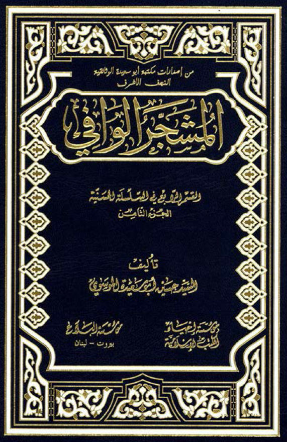 المشجر الوافي:‌ القسم الرابع في السلسله الحسينيه