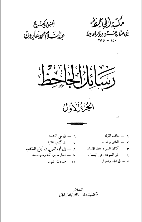 رسائل الجاحظ