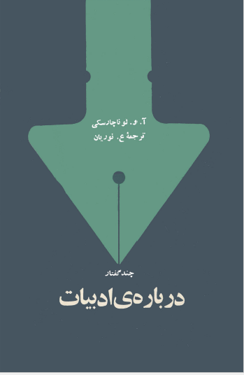چند گفتار درباره ادبیات