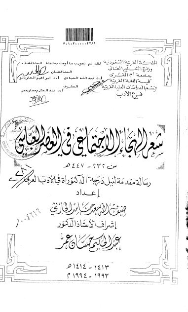 شعر الهجاء الاجتماعی فی العصر العباسی من 232-447 هـ (رساله الدکتوراه)