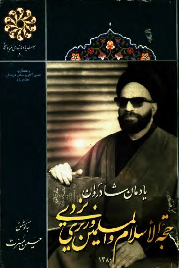 یادمان شادروان حجه الاسلام و المسلمین وزیری یزدی