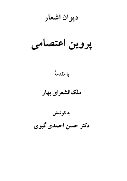 دیوان اشعار پروین اعتصامی