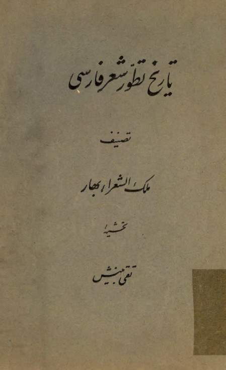 تاريخ تطوّر شعر فارسي